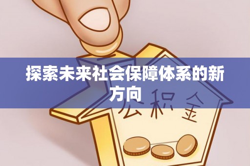 南雄探索未来社会保障体系的新方向