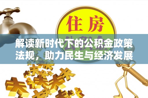 南雄解读新时代下的公积金政策法规，助力民生与经济发展