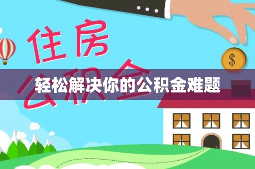 南雄轻松解决你的公积金难题