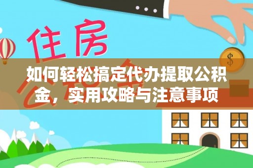 南雄如何轻松搞定代办提取公积金，实用攻略与注意事项