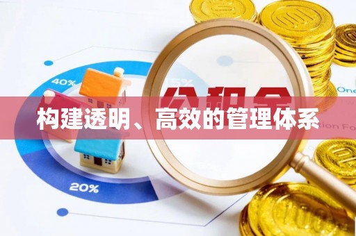南雄构建透明、高效的管理体系