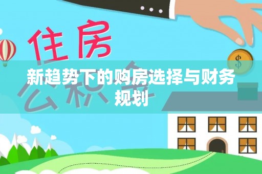 南雄新趋势下的购房选择与财务规划
