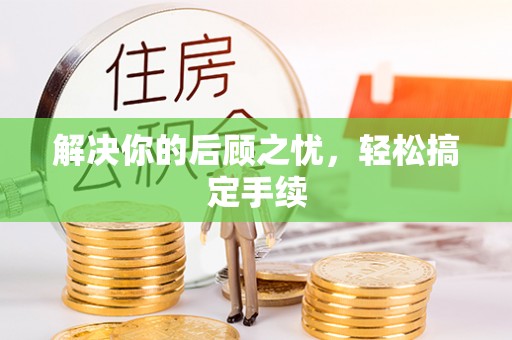 南雄解决你的后顾之忧，轻松搞定手续