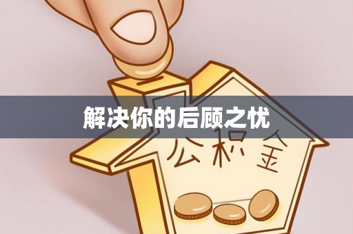 南雄解决你的后顾之忧