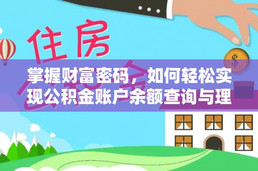 南雄掌握财富密码，如何轻松实现公积金账户余额查询与理财规划
