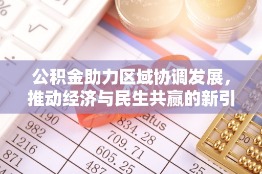 南雄公积金助力区域协调发展，推动经济与民生共赢的新引擎
