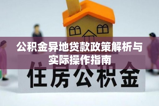 南雄公积金异地贷款政策解析与实际操作指南