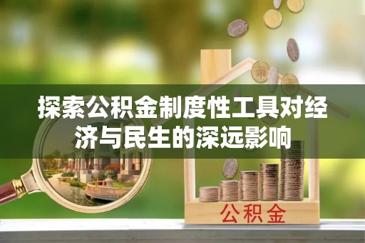 南雄探索公积金制度性工具对经济与民生的深远影响