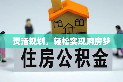 南雄灵活规划，轻松实现购房梦