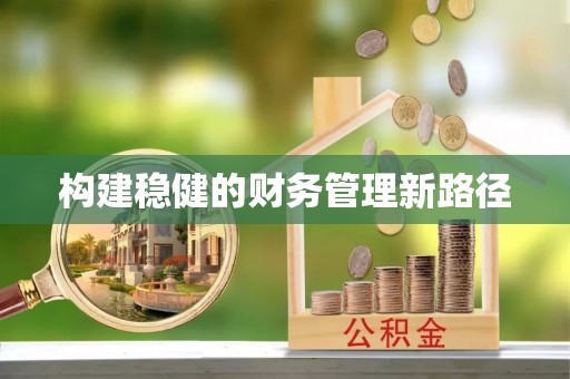 南雄构建稳健的财务管理新路径