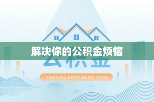 南雄解决你的公积金烦恼