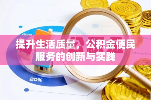 南雄提升生活质量，公积金便民服务的创新与实践