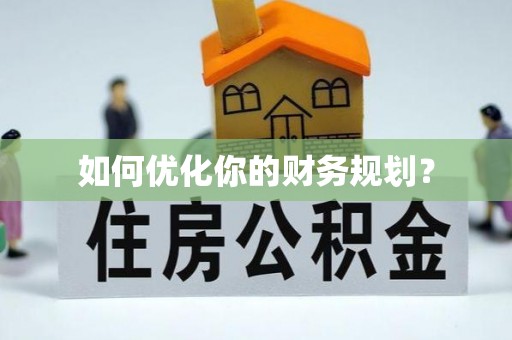南雄如何优化你的财务规划？
