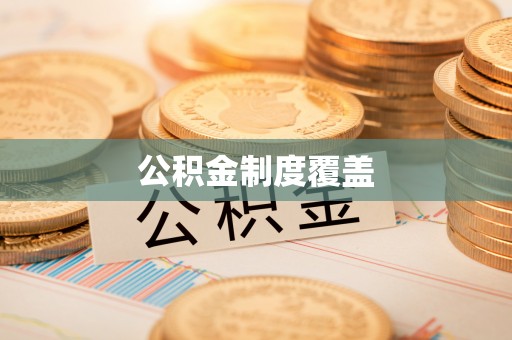 南雄公积金制度覆盖