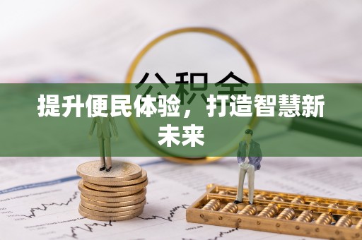 南雄提升便民体验，打造智慧新未来