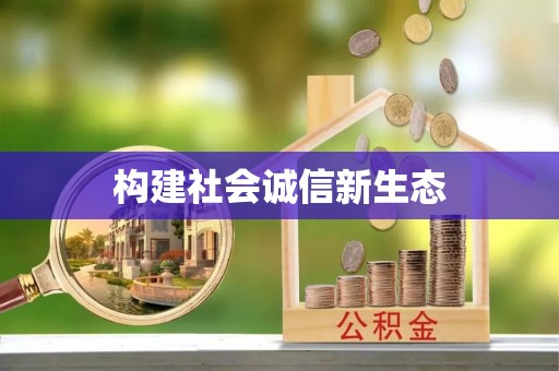 南雄构建社会诚信新生态