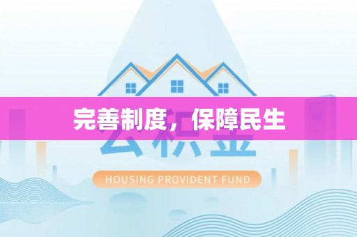 南雄完善制度，保障民生