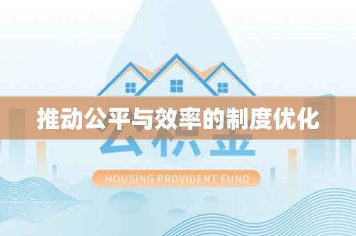 南雄推动公平与效率的制度优化