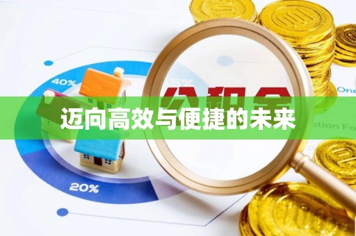 南雄迈向高效与便捷的未来