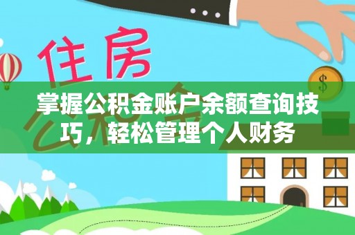 南雄掌握公积金账户余额查询技巧，轻松管理个人财务