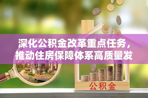 南雄深化公积金改革重点任务，推动住房保障体系高质量发展