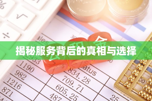 南雄揭秘服务背后的真相与选择