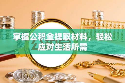 南雄掌握公积金提取材料，轻松应对生活所需