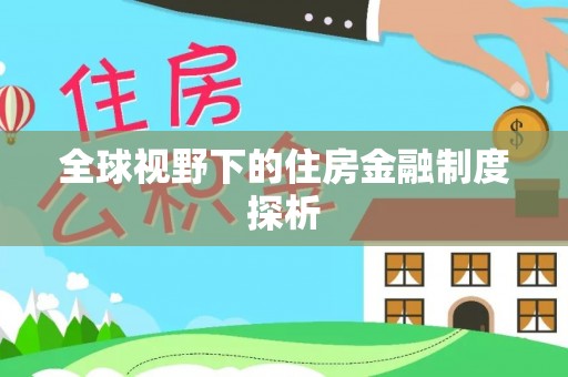 南雄全球视野下的住房金融制度探析
