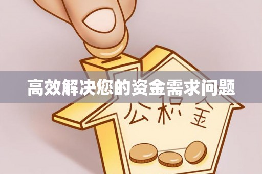 南雄高效解决您的资金需求问题