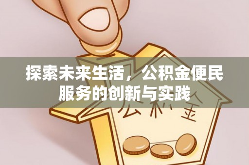 南雄探索未来生活，公积金便民服务的创新与实践