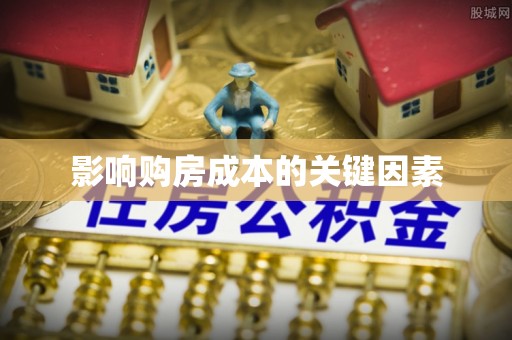 南雄影响购房成本的关键因素