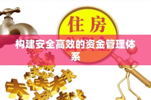 南雄构建安全高效的资金管理体系
