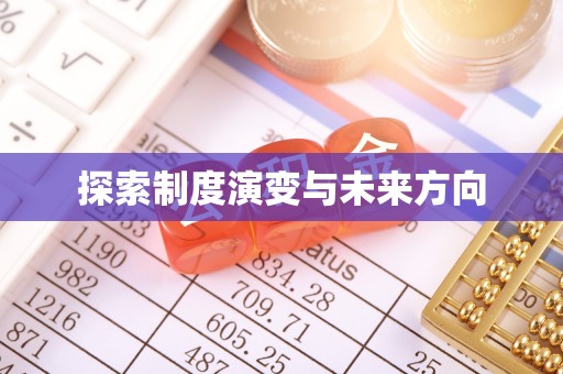 南雄探索制度演变与未来方向