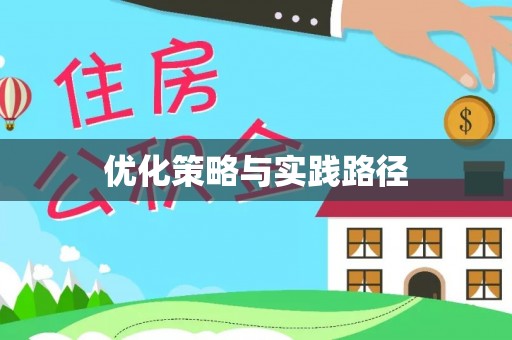 南雄优化策略与实践路径