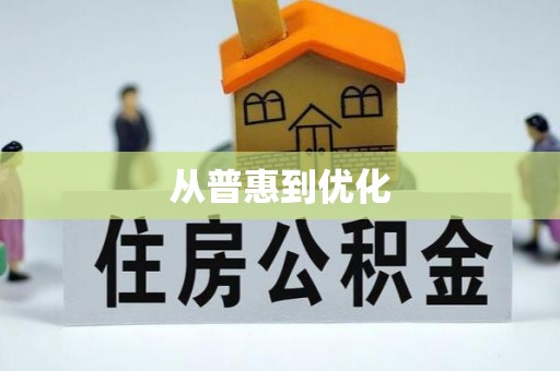 南雄从普惠到优化