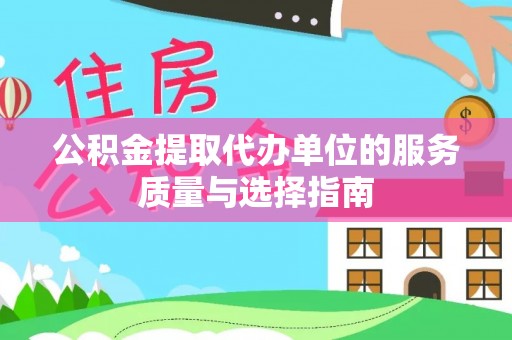 南雄公积金提取代办单位的服务质量与选择指南