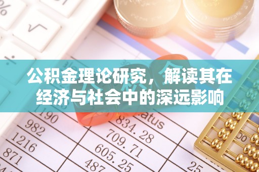 南雄公积金理论研究，解读其在经济与社会中的深远影响