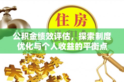 南雄公积金绩效评估，探索制度优化与个人收益的平衡点