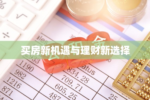 南雄买房新机遇与理财新选择
