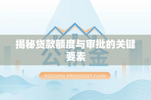 南雄揭秘贷款额度与审批的关键要素