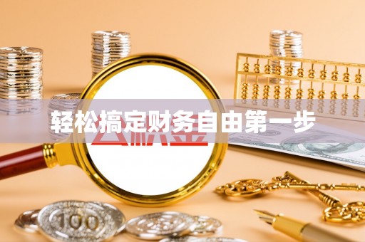 南雄轻松搞定财务自由第一步
