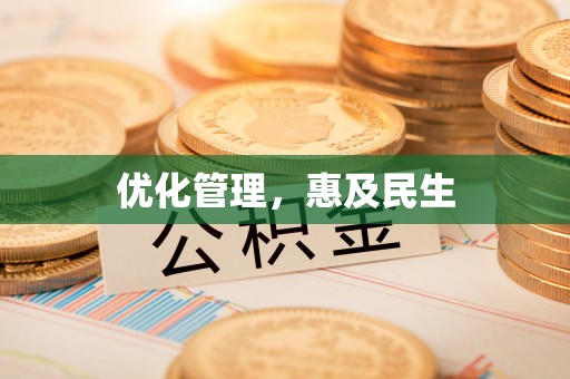 南雄优化管理，惠及民生