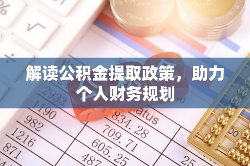南雄解读公积金提取政策，助力个人财务规划