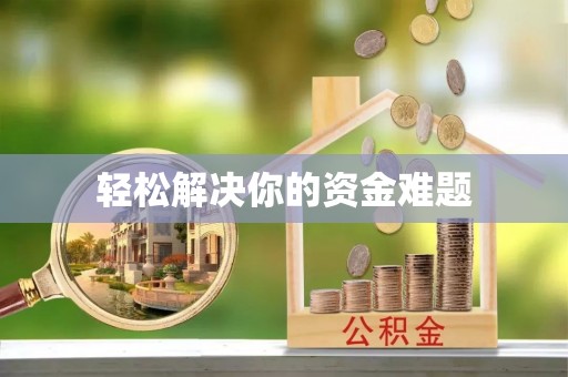 南雄轻松解决你的资金难题