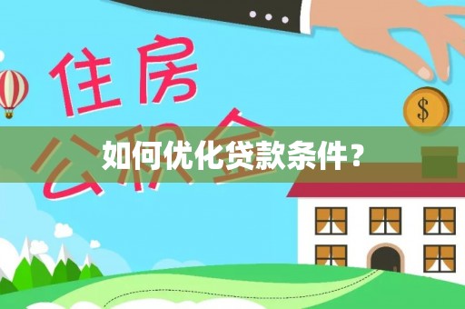 南雄如何优化贷款条件？