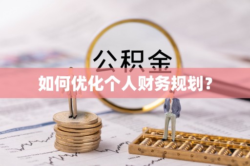 南雄如何优化个人财务规划？
