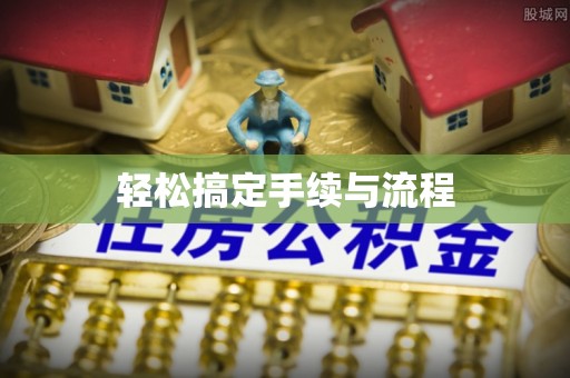 南雄轻松搞定手续与流程
