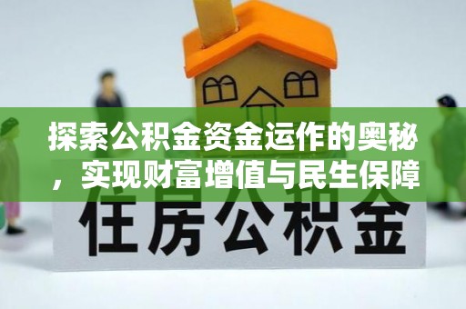 南雄探索公积金资金运作的奥秘，实现财富增值与民生保障