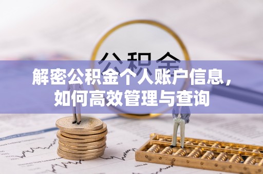 南雄解密公积金个人账户信息，如何高效管理与查询