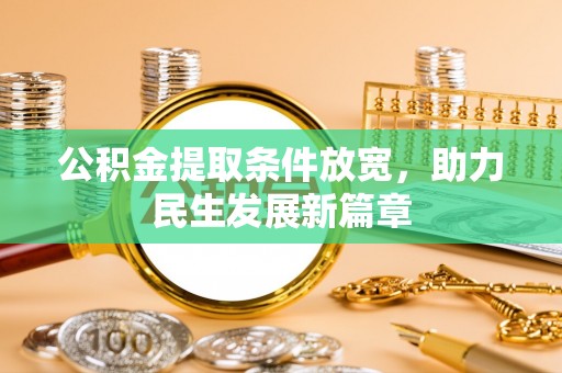南雄公积金提取条件放宽，助力民生发展新篇章